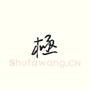极