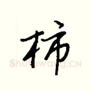 柿