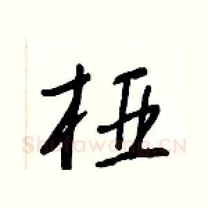 桠