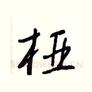 桠