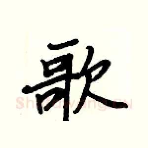 歌