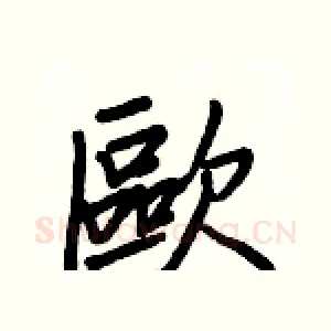 歐
