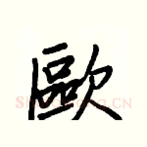 歐