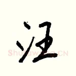 汪