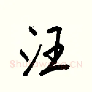 汪