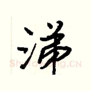 涕