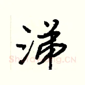 涕