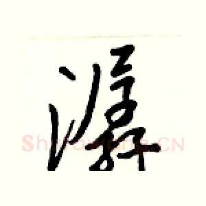 潺