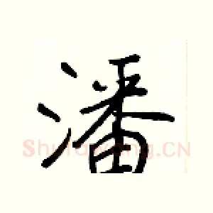 潘