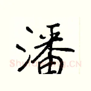 潘