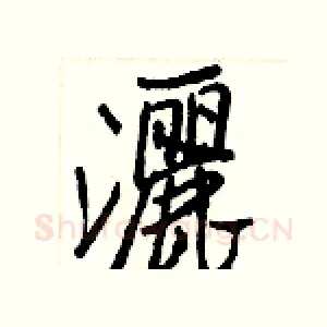 灑