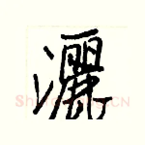 灑