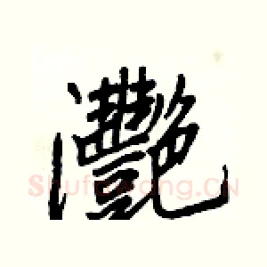 灧
