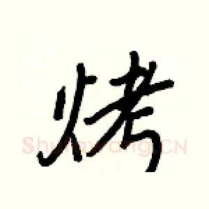 烤