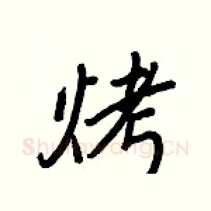 烤