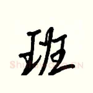 班