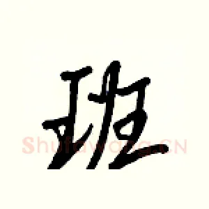 班