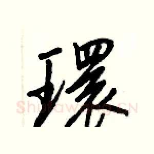 環