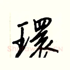 環