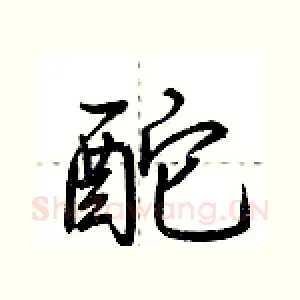 酡