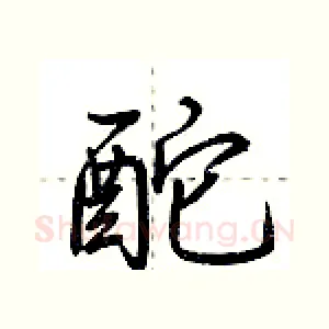 酡