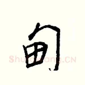 甸
