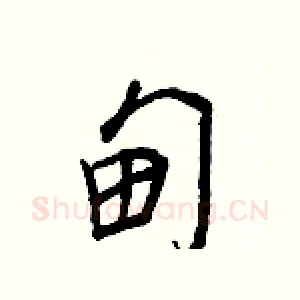 甸