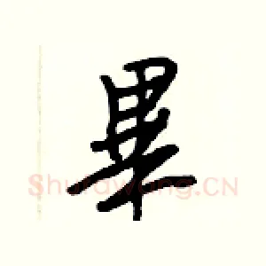 畢