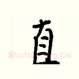 直