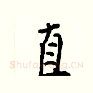 直