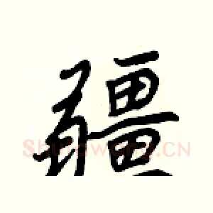 疆