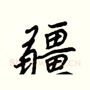 疆