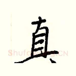 真