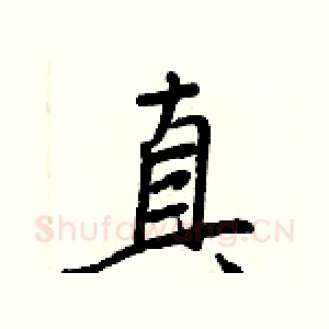 真