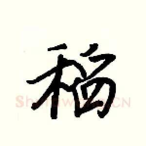 稻