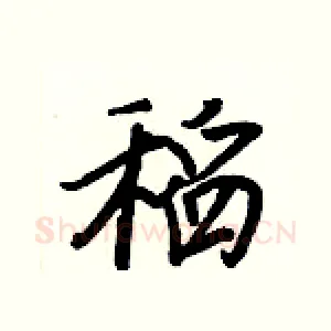 稻