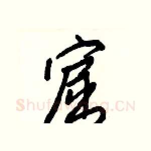窟