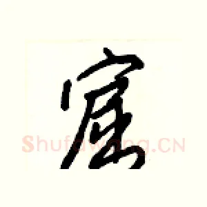 窟
