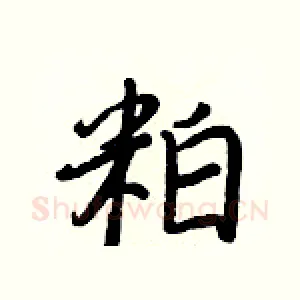 粕