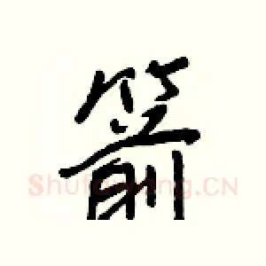 箭