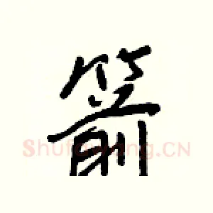 箭