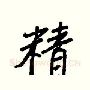 精