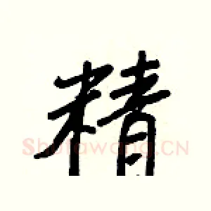 精