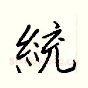 統