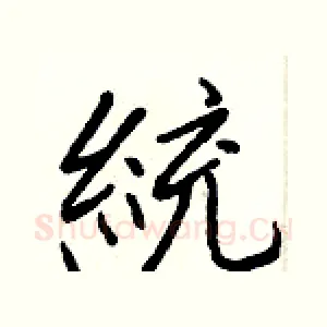 統