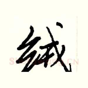 绒