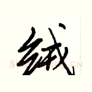 绒