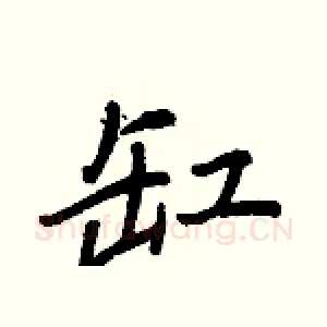 缸