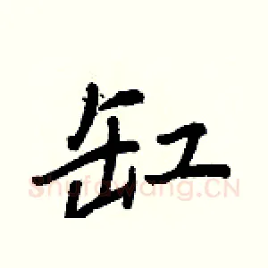 缸