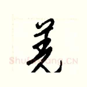 羌